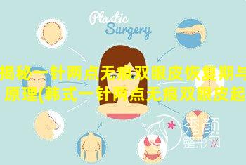 揭秘一针两点无痕双眼皮恢复期与原理(韩式一针两点无痕双眼皮起包怎么 🐺 办)